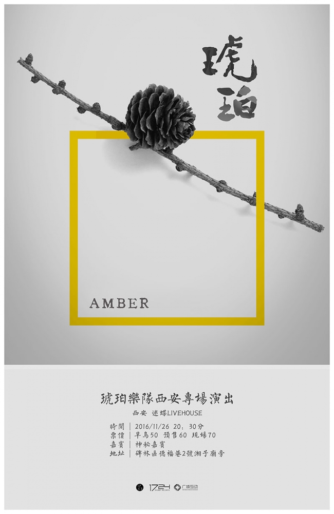 琥珀乐队11月26日西安迷蝶专场海报