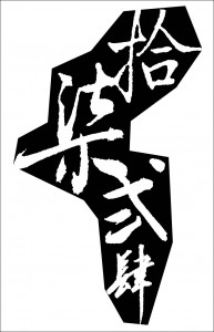 2006-2011年的拾柒贰肆标志，作者是参与多张出品设计的张布。